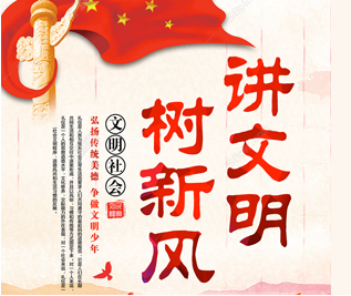 講文明，樹新風專題