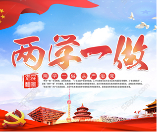 “兩學一做”學習教育專題