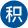住房公積金