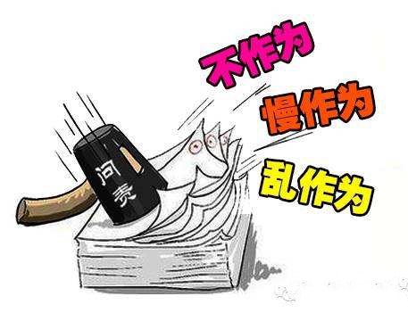 不作為亂作為.jpg