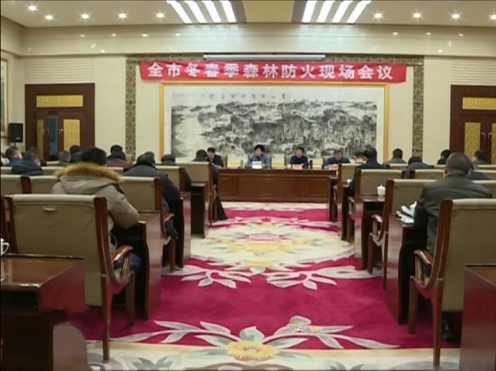 冬季森林防火會議.jpg