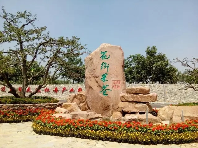 花鄉(xiāng)果巷.jpg