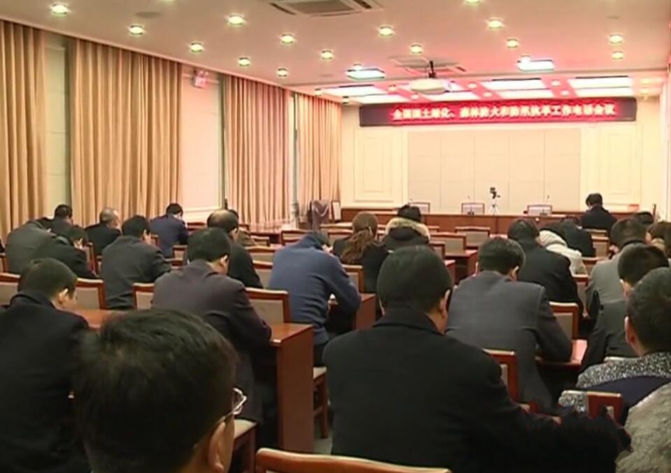 國土綠化，防汛工作電話會(huì)議.jpg