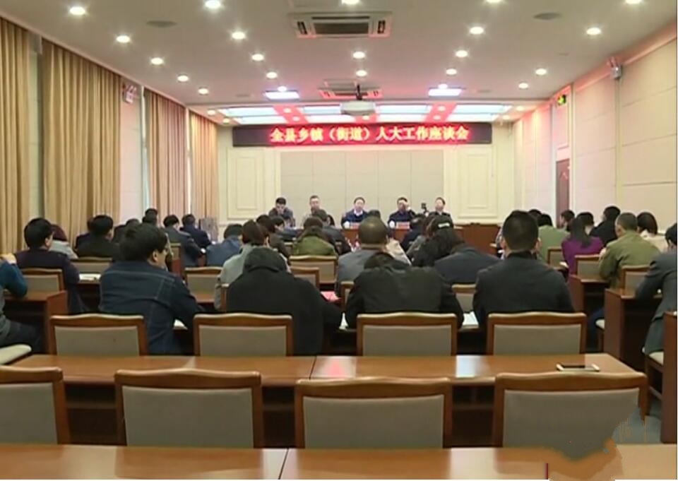 全縣鄉(xiāng)鎮(zhèn)人大座談會.jpg