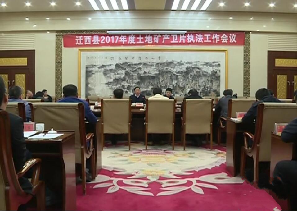土地礦產執(zhí)法工作會議.jpg