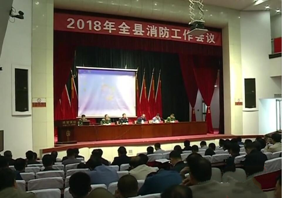2018年全縣消防工作.jpg