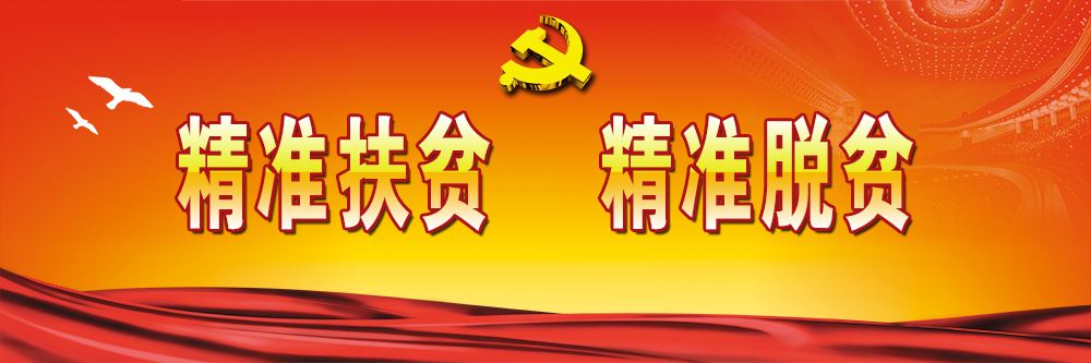 扶貧脫貧.jpg