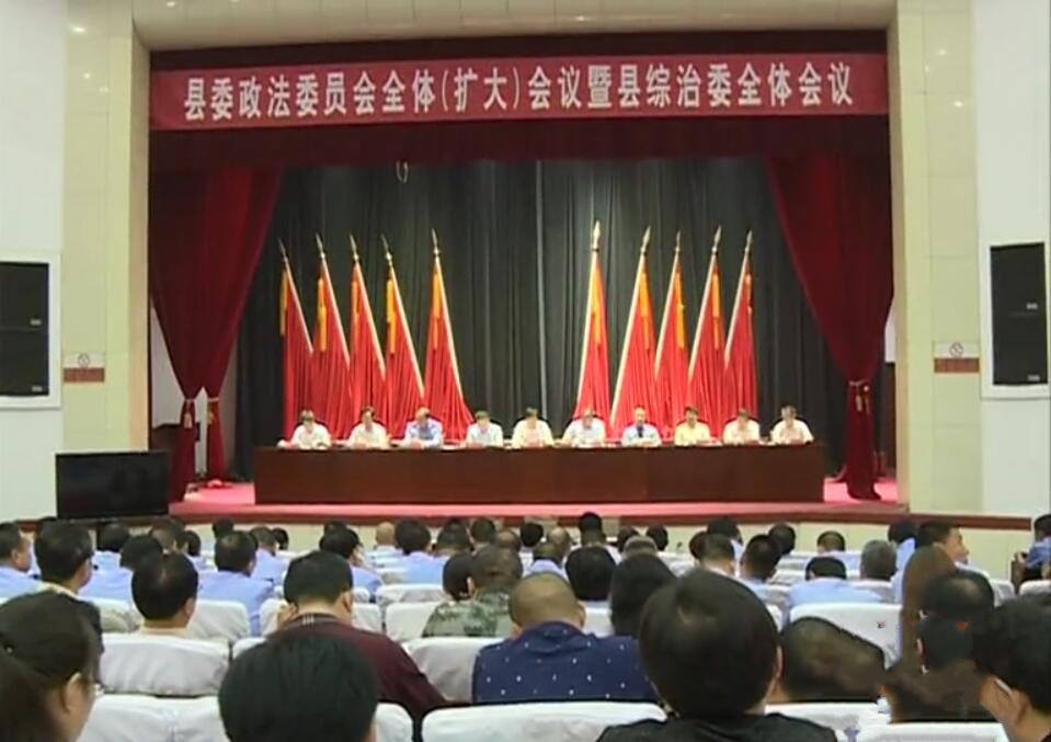 政法委會(huì)議.jpg