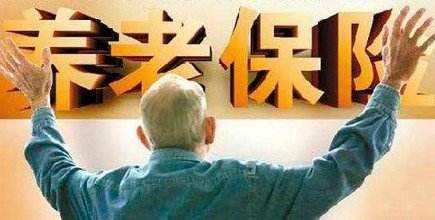 養(yǎng)老保險.jpg