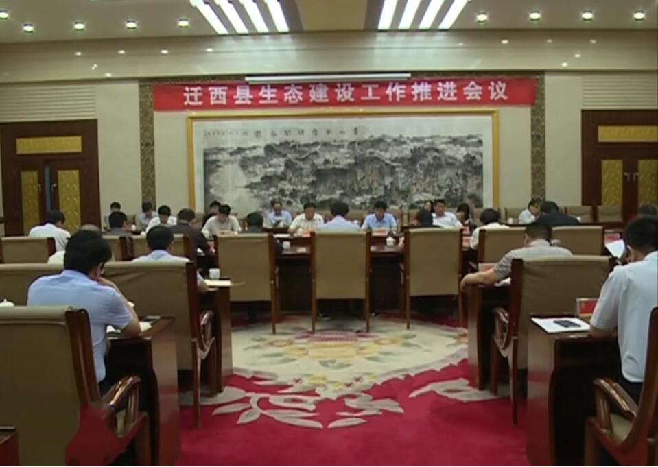 生態(tài)建設(shè)工作會(huì)議.jpg
