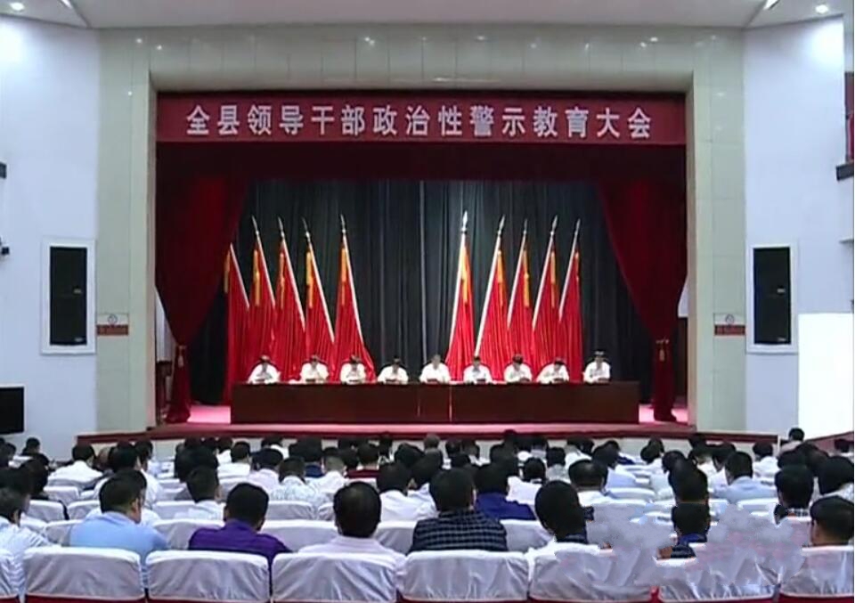 全縣領(lǐng)導(dǎo)干部政治性警示教育.jpg