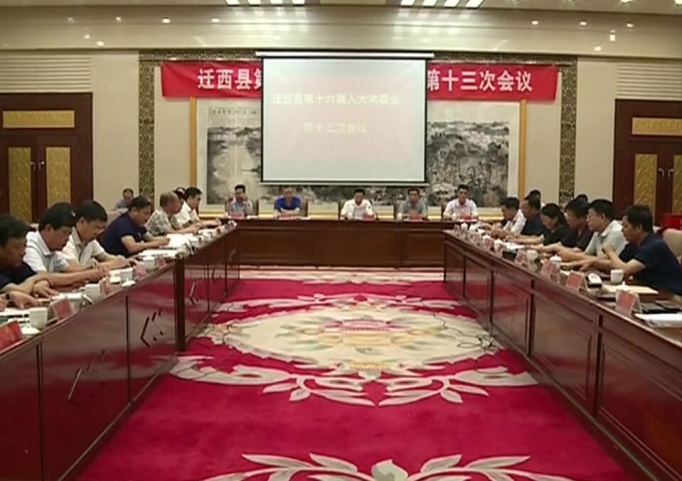 張金彪主持召開縣十六屆人大常委會第十三次會議.jpg