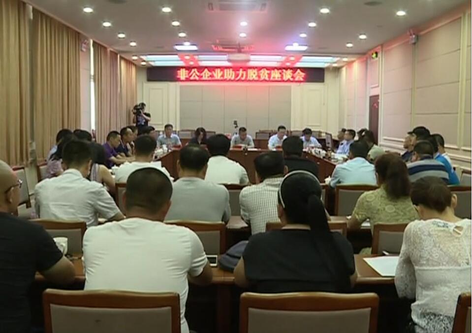 我縣召開非公企業(yè)助力脫貧工作座談會.jpg