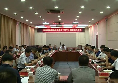 掃黑除惡第五次會議.jpg