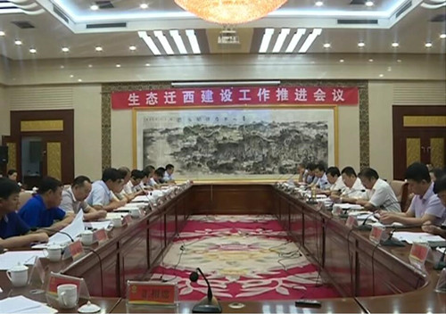 生態(tài)遷西建設(shè)工作推進(jìn)會(huì).jpg