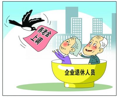 養(yǎng)老金上調(diào).jpg