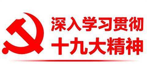 十九大.jpg