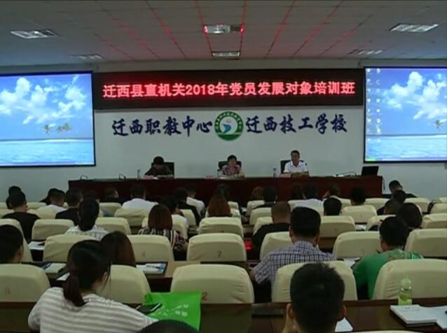 2018年黨員發(fā)展對象培訓(xùn)班.jpg