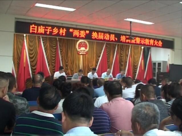 白廟子兩委換屆.jpg