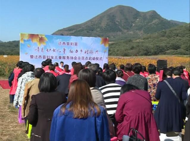 “情系婦女兒童助力鄉(xiāng)村振興”活動暨遷西縣婦女兒童服務(wù)協(xié)會示范點啟動.jpg
