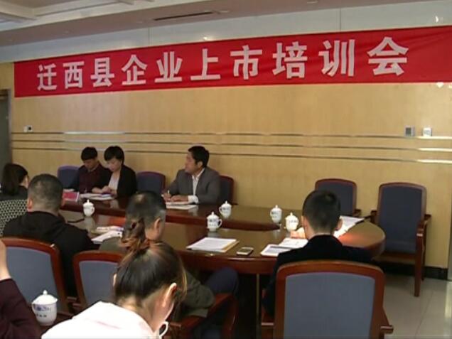 遷西縣上市培訓(xùn)會(huì).jpg