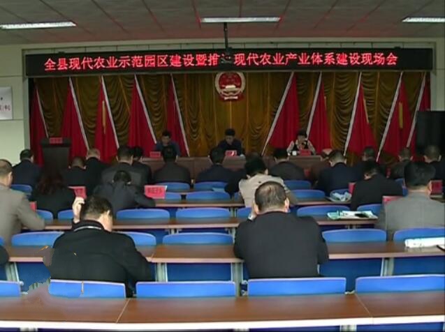 全縣現(xiàn)代農(nóng)業(yè)示范園建設(shè)暨推進(jìn)現(xiàn)代農(nóng)業(yè)產(chǎn)業(yè)體系建設(shè)現(xiàn)場會召開.jpg