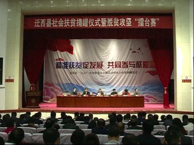 我縣舉行社會扶貧捐贈儀式暨脫貧攻堅“擂臺賽”.jpg