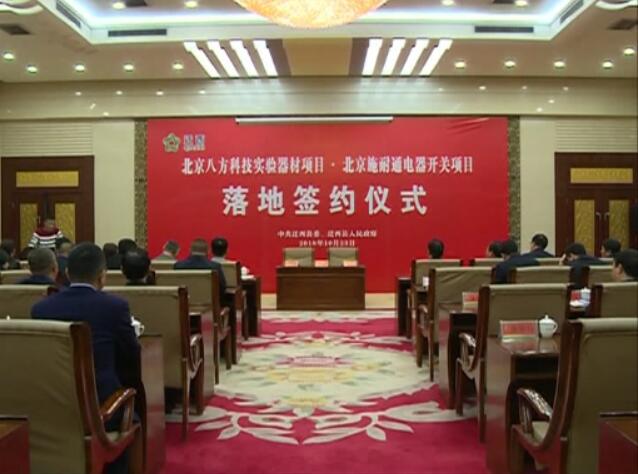北京八方科技項(xiàng)目和北京施耐通項(xiàng)目在我縣落地簽約.jpg