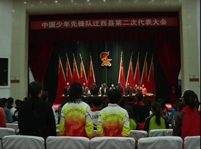 中國(guó)少年先鋒隊(duì)遷西縣第二次代表大會(huì)召開(kāi).jpg