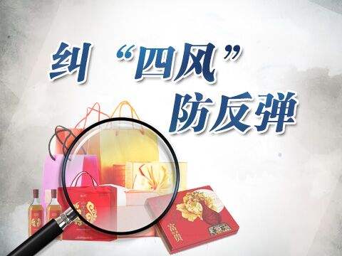 “三抓”糾“四風(fēng)”.jpg