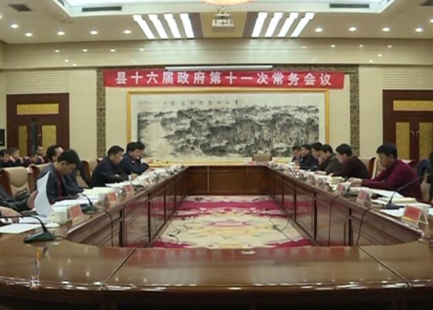 史林友主持召開縣十六屆政府第十一次常務(wù)會議.jpg