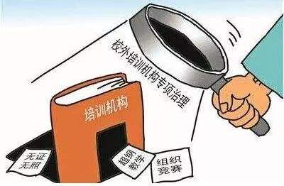 取締停辦整改33家校外培訓機構.jpg