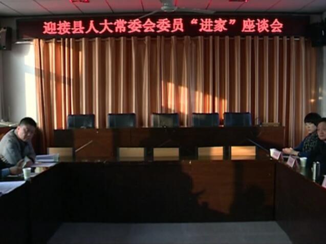 縣人大常委會組織開展集中走訪代表和“進(jìn)家入站”征求意見活動.jpg