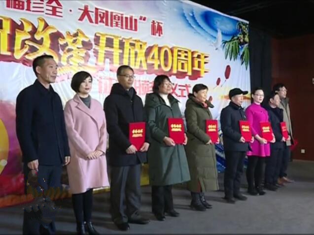 “福珍全·大鳳凰山”杯“紀(jì)念改革開放四十周年”征文活動(dòng)舉行頒獎(jiǎng)儀式.jpg