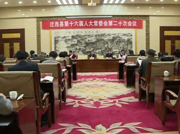 縣十六屆人大常委會舉行第二十次會議.jpg