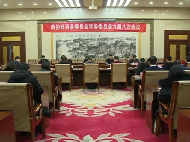 縣九屆政協(xié)舉行第八次常委會議.jpg