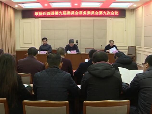 王芳主持召開縣政協(xié)九屆九次常委會(huì)議.jpg