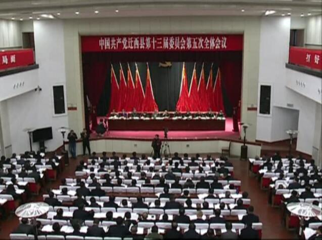 中國共產(chǎn)黨遷西縣第十三屆委員會(huì)第五次全體會(huì)議隆重舉行.jpg