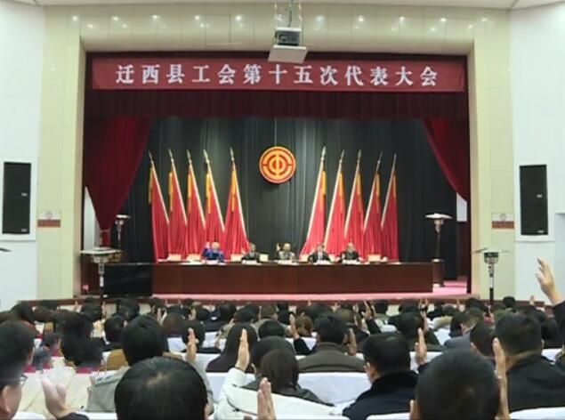 遷西縣工會(huì)第十五次代表大會(huì)隆重舉行.jpg