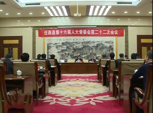 縣第十六屆人大常委會(huì)舉行第二十二次會(huì)議.jpg