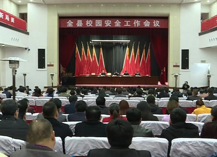 我縣召開校園安全工作會(huì)議.jpg