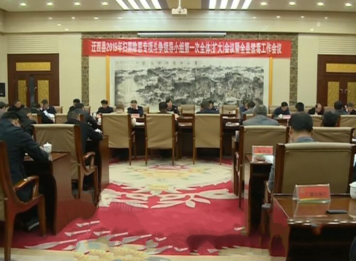 縣掃黑除惡專項斗爭領(lǐng)導(dǎo)小組第一次全體（擴大）會議暨全縣禁毒工作會議召開.jpg
