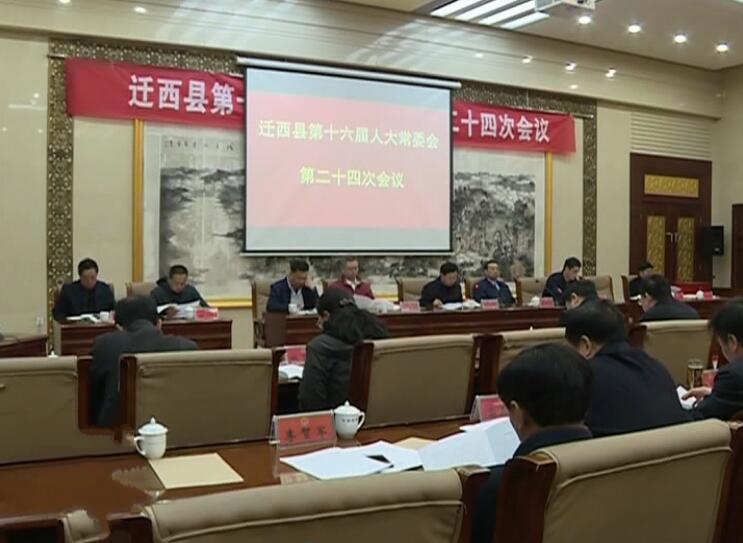 張金彪主持召開縣十六屆人大常委會第二十四次會議.jpg