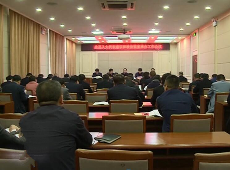 全縣人大代表建議和政協(xié)提案承辦工作會議召開.jpg