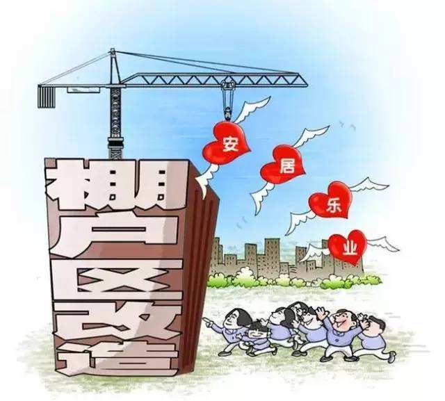 棚戶區(qū)改造1.jpg