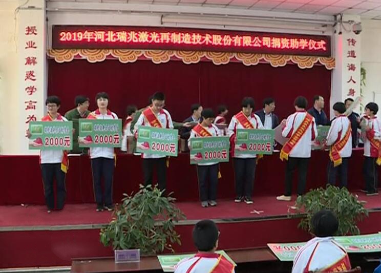 瑞兆激光為遷西一中貧困學生發(fā)放“樂之助學金”.jpg
