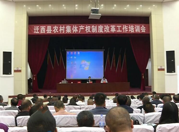 我縣舉辦農(nóng)村集體產(chǎn)權(quán)制度改革工作培訓(xùn)會.jpg