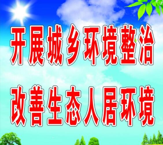 全縣城鄉(xiāng)生態(tài)環(huán)境深度治理攻堅行動紀(jì)實.jpg