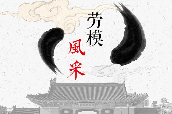 勞模.jpg