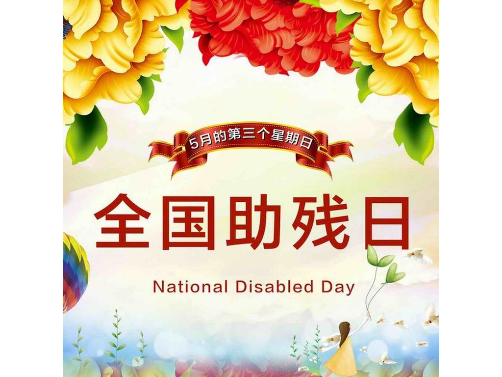 全國助殘日.jpg